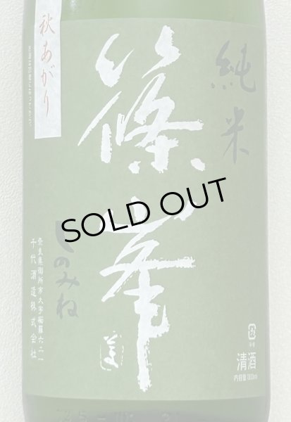 画像1: 篠峯 愛山 純米 一火原酒 秋あがり1.8L (1)