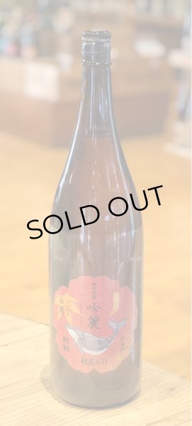 酔鯨 純米吟醸 吟麗 秋あがり 白露