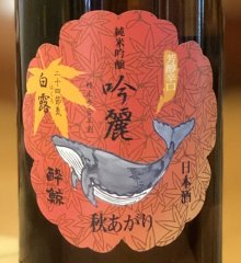 酔鯨 純米吟醸 吟麗 秋あがり 白露