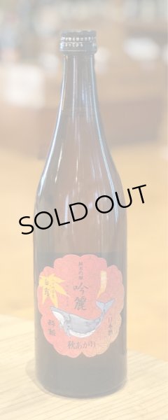 酔鯨 純米吟醸 吟麗 秋あがり 白露