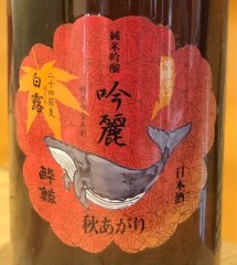 酔鯨 純米吟醸 吟麗 秋あがり 白露