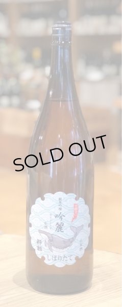 画像2: 酔鯨 純米吟醸 吟麗 しぼりたて生酒 1.8L (2)