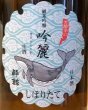 画像1: 酔鯨 純米吟醸 吟麗 しぼりたて生酒 1.8L (1)