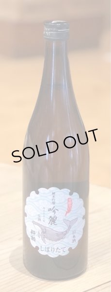 画像2: 酔鯨 純米吟醸 吟麗 しぼりたて生酒 720ml (2)