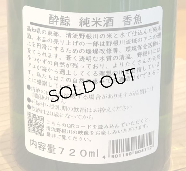 画像3: 酔鯨 純米酒 香魚 720ml (3)