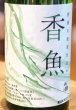 画像1: 酔鯨 純米酒 香魚 720ml (1)