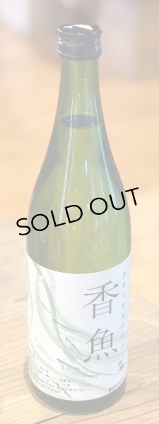 画像2: 酔鯨 純米酒 香魚 720ml (2)