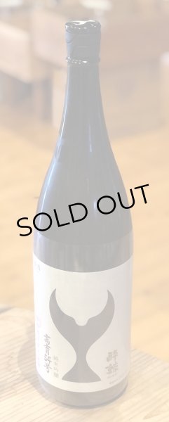 画像2: 酔鯨 純米吟醸 高育54号 1.8L (2)
