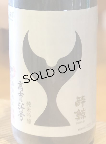 画像1: 酔鯨 純米吟醸 高育54号 1.8L (1)