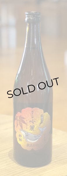 画像2: 酔鯨 純米吟醸 吟麗 秋あがり 寒露 720ml (2)