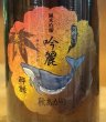 画像1: 酔鯨 純米吟醸 吟麗 秋あがり 寒露 1.8L (1)