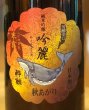 画像1: 酔鯨 純米吟醸 吟麗 秋あがり 寒露 720ml (1)