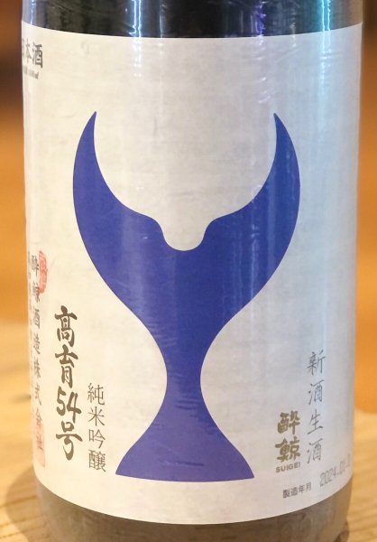 酔鯨 純米吟醸 高育54号 生酒