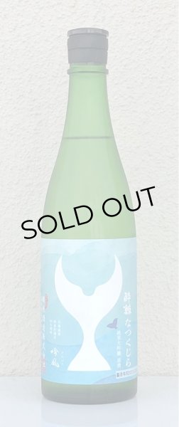 画像2: 酔鯨 純米大吟醸 なつくじら原酒 720ml (2)