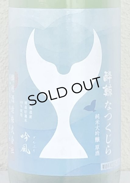 画像1: 酔鯨 純米大吟醸 なつくじら原酒 1.8L (1)