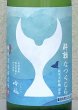 画像1: 酔鯨 純米大吟醸 なつくじら原酒 720ml (1)