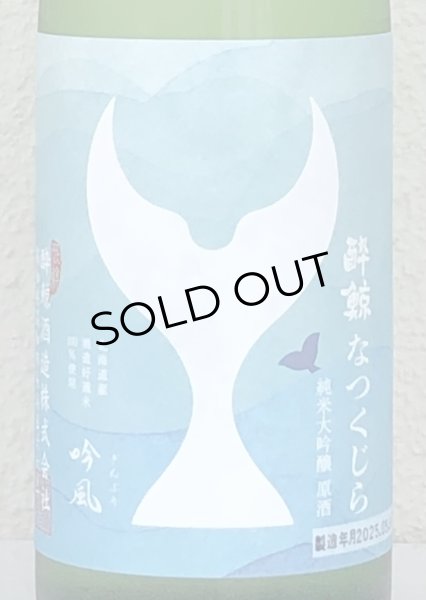 画像1: 酔鯨 純米大吟醸 なつくじら原酒 720ml (1)