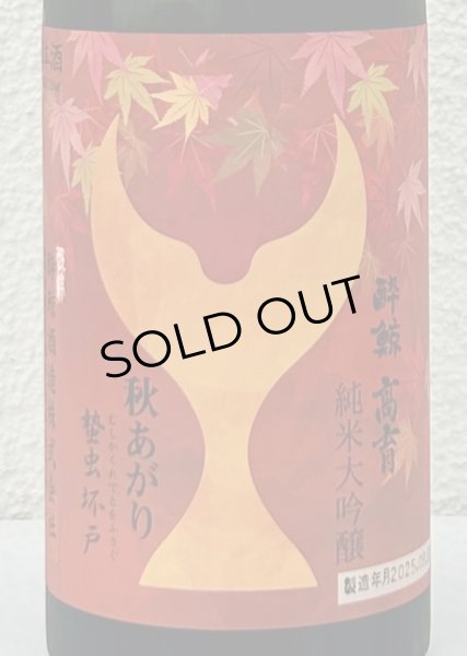 画像1: 酔鯨 純米大吟醸 高育 秋あがり 720ml (1)