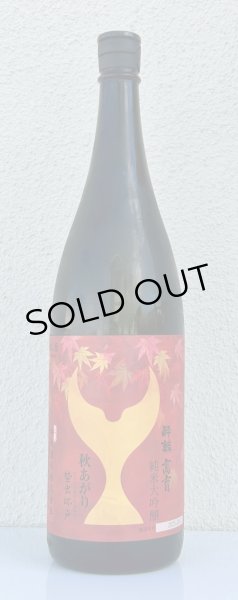 画像2: 酔鯨 純米大吟醸 高育 秋あがり 1.8L (2)