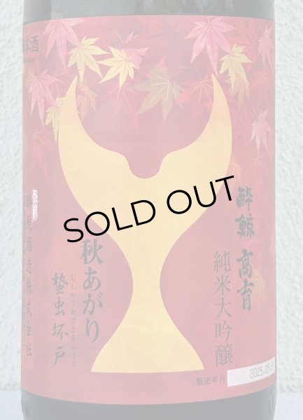画像1: 酔鯨 純米大吟醸 高育 秋あがり 1.8L (1)