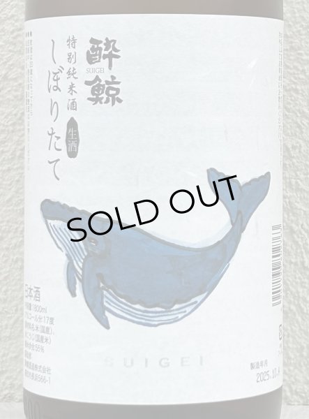 画像1: 酔鯨 特別純米 しぼりたて生酒 1.8L (1)