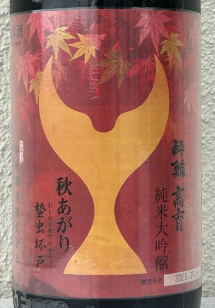 画像1: 酔鯨 純米大吟醸 高育 秋あがり 1.8L (1)