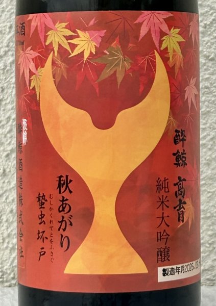画像1: 酔鯨 純米大吟醸 高育 秋あがり 720ml (1)