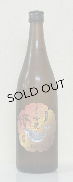 画像2: 酔鯨 純米吟醸 吟麗 秋あがり 寒露 720ml (2)