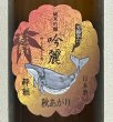 画像1: 酔鯨 純米吟醸 吟麗 秋あがり 寒露 720ml (1)
