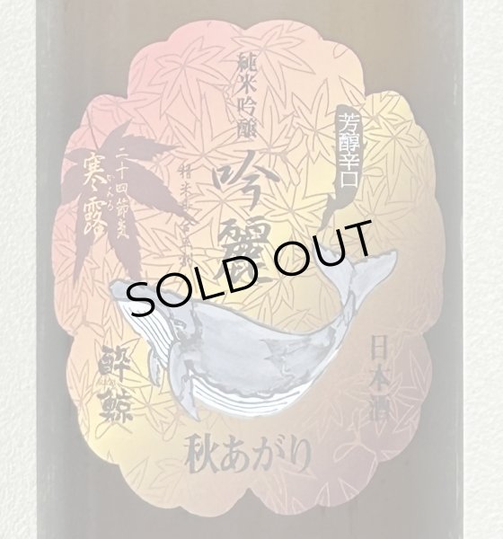 画像1: 酔鯨 純米吟醸 吟麗 秋あがり 寒露 720ml (1)