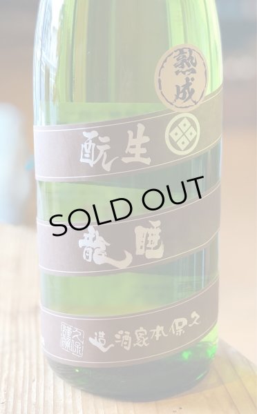 画像2: 睡龍 生酛純米酒 火入 　1.8L (2)