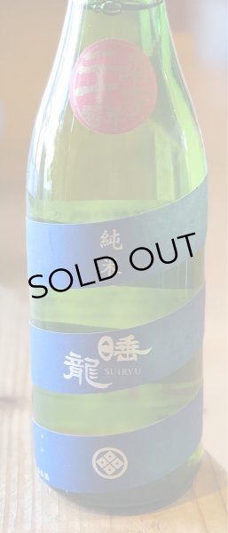 画像2: 睡龍 純米酒 長期熟成 20BY　1.8L (2)