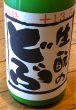 画像2: 生酛のどぶ 純米にごり 加水火入 1.8L (2)