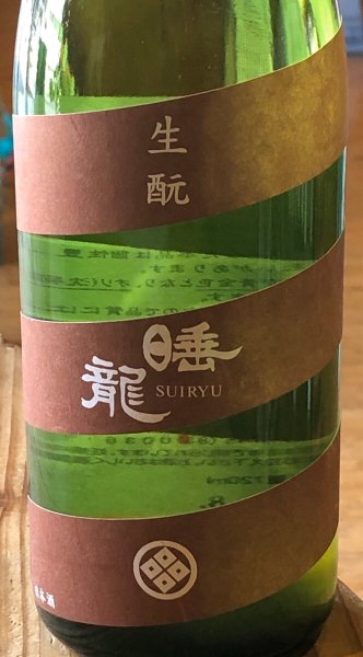 画像2: 睡龍 生酛純米酒 火入 720ml (2)