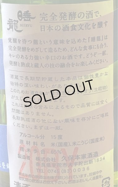 画像3: 睡龍 純米酒 長期熟成 20BY　1.8L (3)