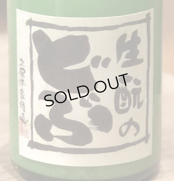 画像2: 生酛のどぶ 純米にごり 加水火入 300ml (2)