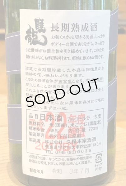 画像3: 睡龍 純米酒 長期熟成 22BY　720ml (3)