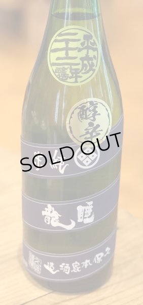 画像2: 睡龍 純米酒 長期熟成 22BY　720ml (2)