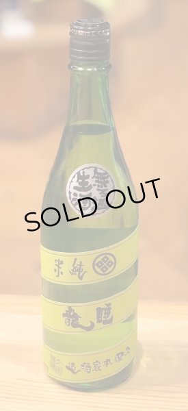 画像2: 睡龍 純米 無濾過生酒 720ml (2)
