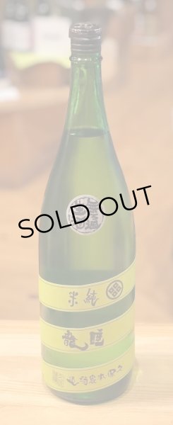 画像2: 睡龍 純米 無濾過生酒 1.8L (2)