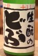画像1: 生酛のどぶ 純米にごり生酒 1.8L (1)