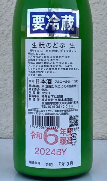 画像3: 生酛のどぶ 純米にごり生酒 720ml (3)