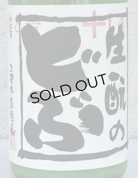 画像1: 生酛のどぶ 純米にごり生酒 720ml (1)