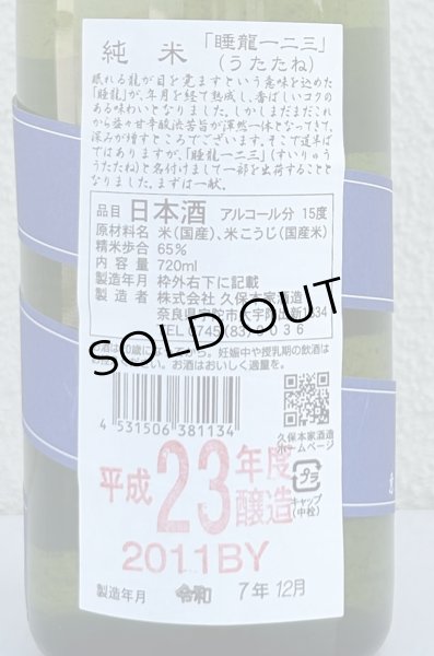画像3: 睡龍 純米 一二三（うたたね）長期熟成 720ml (3)