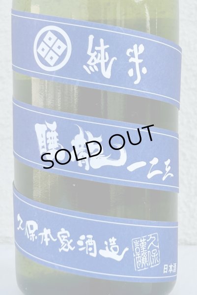 画像1: 睡龍 純米 一二三（うたたね）長期熟成 720ml (1)