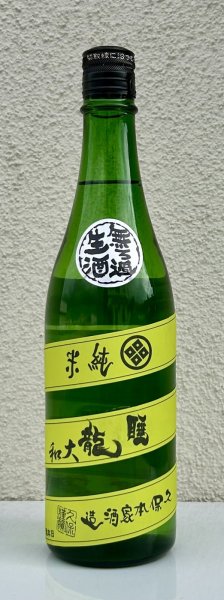 画像2: 睡龍 純米 無濾過生酒 720ml (2)