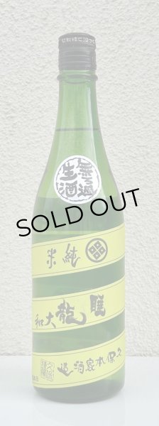 画像2: 睡龍 純米 無濾過生酒 720ml (2)