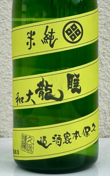 画像1: 睡龍 純米 無濾過生酒 720ml (1)
