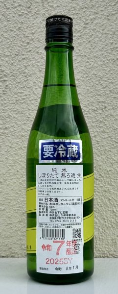 画像3: 睡龍 純米 無濾過生酒 720ml (3)