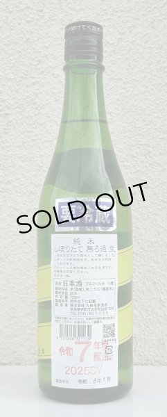 画像3: 睡龍 純米 無濾過生酒 720ml (3)